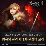 영웅의 진격, 비공개 테스트 참가자 모집
