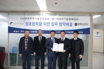 우주기술진흥협회, 한러 과학기술협력센터와 업무협약 체결