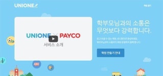 스마트 알림장 ‘유니원’-‘키즈노트’ 공통점과 차이는?
