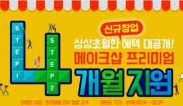 메이크샵, 신규가입 시 프리미엄 서비스 지원