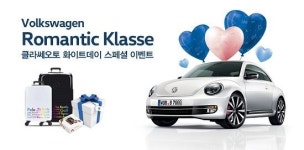 폭스바겐 클라쎄오토, 화이트데이 이벤트 진행