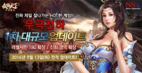 팔팔게임즈, 무극천하 1차 대규모 업데이트