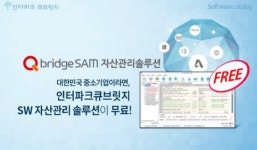 인터파크큐브릿지, SW자산관리 솔루션 무료 배포
