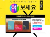 인터파크투어, 여행상품도 영상 시대