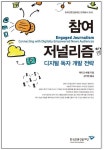 페이스북 팬 늘리면 독자소통 성공한 걸까