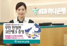 KEB하나은행, ‘무민 코인뱅크’ 증정행사