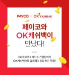 PAYCO정기과금_2 | 페이코 간편계좌 충전하면 OK캐쉬백 가맹점서 사용