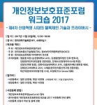 개인정보보호표준포럼, 블록체인-프라이버시 보호 다룬다