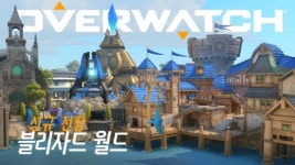 FPS ‘오버워치’, 신규 전장 ‘블리자드 월드’ 추가