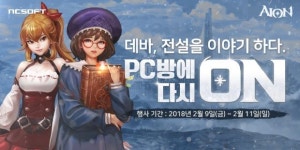 엔씨소프트, 아이온 PC방 이벤트 시작...부분유료 전환 효과 보나