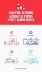 호텔여기어때, 특성 따라 브랜드 분류