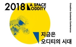 창작 콘텐츠 컨퍼런스 ‘스페이스 오디티’ 개최