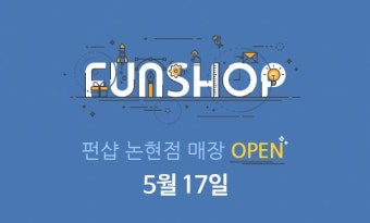 CJ오쇼핑 펀샵, 강남대로 매장 오픈