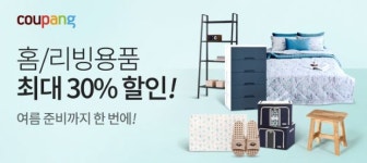 센틸리언홈앤리빙 | 쿠팡, 홈앤리빙 페어 오픈…"30% 즉시 할인 제공"