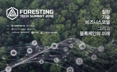 포레스팅HQ-디센트레, 블록체인 행사 연다