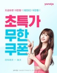 야놀자, 여름 초특가 캠페인 시작
