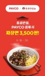 페이코로 홍콩반점서 결제 가능…제휴 기념 1천원 할인