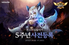 넷마블, '몬스터길들이기' 5주년 기념 업데이트 예고