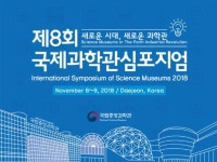 국제과학관심포지엄 학술대회 논문 공모 시작