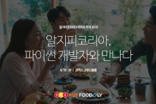 알지피코리아, ‘파이콘 한국 2018’ 참가