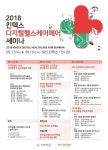 &apos;2018 디지털헬스케어페어&apos; 연사 33명 세미나 확정