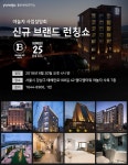 야놀자, 신규 호텔 브랜드 출시쇼 연다