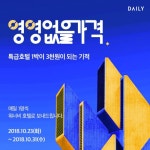 데일리호텔 매일 1명, 특급호텔 가격 1%만 내세요