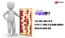 구글에서 세금 걷는 건 &apos;하늘의 별 따기&apos;
