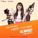 야놀자 “11월에도 숙박·레저 초특가로 놀자”