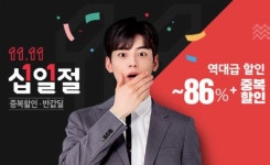 11번가 ‘십일절’ 완판행렬...“남은 기회 잡아라”