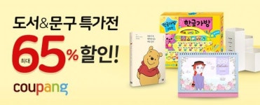 쿠팡, 도서·문구 최대 65% 할인 행사 기획