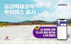 더에이치큐삼화국제여행사 | 레저큐, 금강백제권역투어패스 출시