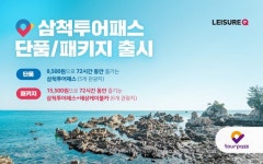 야놀자 레저큐, ‘삼척투어패스’ 판매