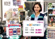 U+알뜰모바일, GS25 새 요금제 2종 추가
