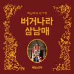 배민-버거킹, '버거나라 삼남매' 팝업북 제작