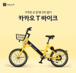 공유 전기자전거 ‘카카오 T 바이크’ 시범 서비스