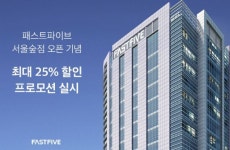 패스트파이브, 서울숲점 오픈 기념 회원비 할인