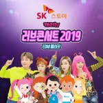 SK스토아, 캐리tv 러브콘서트 티켓 판매