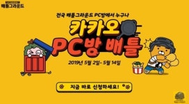 카카오게임즈, &apos;카카오 PC방 배틀&apos; BJ 미션 이벤트 진행