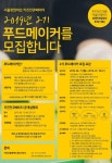씨엔티테크, 2기 푸드메이커 모집
