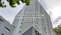 [영상] 패스트파이브 오피스텔 '라이프온투게더' 가보니