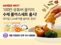 유튜버 ‘꿀키’, 쇼크라이브서 수제 롤까스 판매