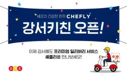 딜리버리히어로 셰플리, 강서·양천구 내 서비스 확대