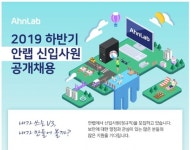 안랩, 하반기 신입사원 채용...21일까지 서류 접수