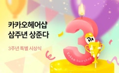 카카오헤어샵 3주년…5천여개 헤어샵 입점