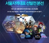제 11회 대통령배 아마추어 e스포츠대회 서울 본선 개최