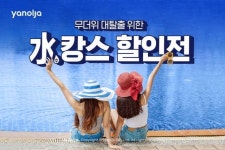 야놀자, 수영장 갖춘 호텔·펜션 상품 할인 판매