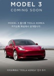 테슬라 국내 모델 3 출시 일정, 카카오톡서 공개