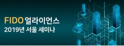 FIDO 얼라이언스, 23일 서울 세미나 개최