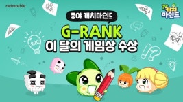 넷마블 '쿵야 캐치마인드', 9월 지랭크 수상